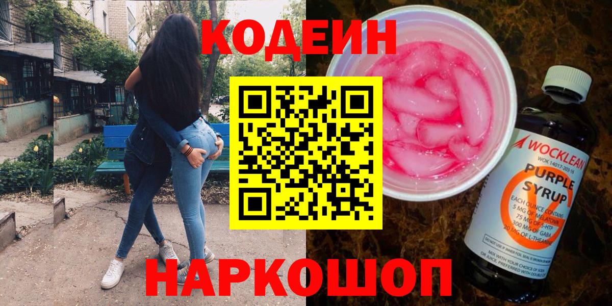 Codein напиток Lean (лин)  Вход с VPN  Белогорск 