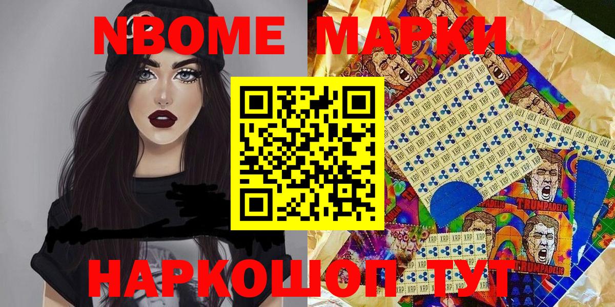 Марки NBOMe 1,5мг Белогорск